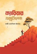 ক্যারিয়ার এক্সসিলেন্স কাজী তাফসিরুল ইসলাম Bangladesh (New)