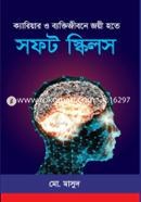 ক্যারিয়ার ও ব্যক্তিজীবনে জয়ী হতে সফট স্কিলস মোঃ মাসুদ Bangladesh (New)
