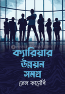 ক্যারিয়ার উন্নয়নসমগ্র ডেল কার্নেগী Bangladesh (New)