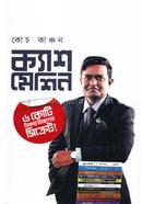 ক্যাশ মেশিন মুহাম্মদ ইলিয়াস কাঞ্চন (কোচ কাঞ্চন) Bangladesh (New)