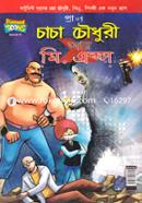 চাচা চৌধুরী আর মি. এক্স প্রাণ Bangladesh (New)