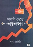 চাকরি ছেড়ে ব্যবসা মুবির চৌধুরী Bangladesh (New)