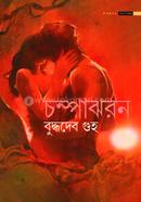 চম্পাঝরন বুদ্ধদেব গুহ Bangladesh (New)