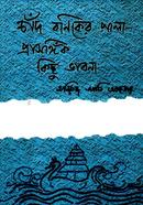 চাঁদ বনিকের পালা- প্রাসঙ্গিক কিছু ভাবনা অনিরুধ্য আলী আখতার Bangladesh (New)