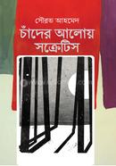 চাঁদের আলোয় সক্রেটিস সৌরভ আহমেদ Bangladesh (New)
