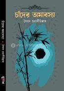 চাঁদের অমাবস্যা সৈয়দ ওয়ালীউল্লাহ্‌ Bangladesh (New)