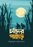 চাঁদের পাহাড় বিভূতিভূষণ বন্দ্যোপাধ্যায় Bangladesh (New)