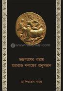 চন্দ্রবংশের ধারায় মহারাজ শশাঙ্কের অনুসন্ধান ডঃ শিশুতোষ সামান্তা Bangladesh (New)