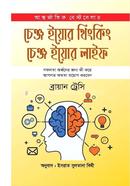 চেঞ্জ ইয়োর থিংকিং চেঞ্জ ইয়োর লাইফ ব্রায়ান ট্রেসি Bangladesh (New)