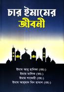 চার ইমামের জীবনী মাওলানা এ. কে. এম আব্দুল রশীদ Bangladesh (New)