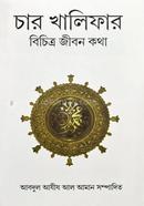 চার খালিফার বিচিত্র জীবন কথা আবদুল আযীয আল আমান Bangladesh (New)