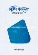 চরিত্র গঠনের মৌলিক উপাদান আবদুল মান্নান তালিব Bangladesh (New)
