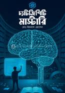 চ্যাটজিপিটি মাস্টারি মোঃ ইকবাল হোসেন (ননফিকশন) Bangladesh (New)