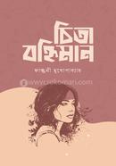 চিতা বহ্নিমান ফাল্গুনী মুখোপাধ্যায় Bangladesh (New)