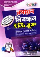 রসায়ন নিবন্ধন ইজি বুক প্রভাষক - কলেজ পর্যায় সৈয়দ আহসান হাবীব Bangladesh (New)
