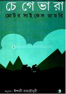 চেগেভারা মোটর সাইকেল ডাইরি ঈশানী রায়চৌধুরী Bangladesh (New)