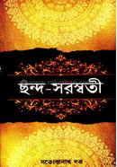 ছন্দ- সরস্বতী সত্যেন্দ্রনাথ দত্ত Bangladesh (New)