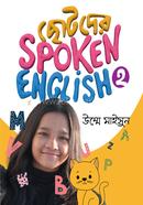 ছোটদের স্পোকেন ইংলিশ - ২ উম্মে মাইসুন Bangladesh (New)