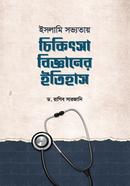 চিকিৎসা বিজ্ঞানের ইতিহাস ড. রাগিব সারজানি Bangladesh (New)