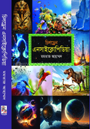 চিলড্রেন এনসাইক্লোপিডিয়া মমতাজ আহাম্মদ Bangladesh (New)