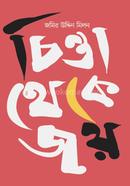 চিন্তা থেকে জয় জমির উদ্দিন মিলন Bangladesh (New)