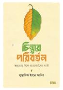 চিন্তার পরিবর্তন মুস্তাফিজ ইবনে আনির Bangladesh (New)