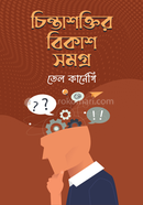 চিন্তাশক্তির বিকাশসমগ্র ডেল কার্নেগী Bangladesh (New)