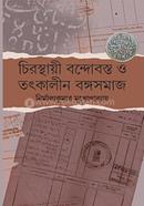 চিরস্থায়ী বন্দোবস্ত ও তৎকালীন বঙ্গসমাজ নির্মাল্যকুমার মুখোপাধ্যায় Bangladesh (New)
