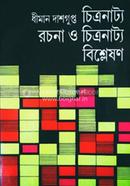 চিত্রনাট্য রচনা ও চিত্রনাট্য বিশ্লেষণ ধীমান দাশগুপ্ত Bangladesh (New)