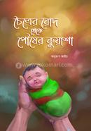 চৈত্রের রোদ থেকে পৌষের কুয়াশা অনুরূপ আইচ Bangladesh (New)