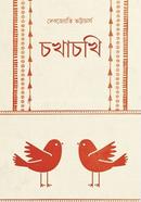 চখাচখি দেবজ্যোতি ভট্টাচার্য Bangladesh (New)