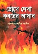 চোখে দেখা কবরের আযাব মাওলানা তারিক জামিল Bangladesh (New)