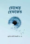চোখের হেফাজত (شيخ الاسلام مفتي محمد تقي عثماني) শাইখুল ইসলাম মুফতী মুহাম্মাদ তাকী উসমানী Bangladesh (New)