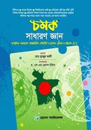 চমক সাধারণ জ্ঞান মোঃ মুনছুর আলী Bangladesh (New)