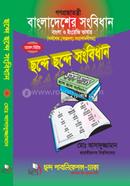 ছন্দে ছন্দে সংবিধান মো: আসাদুজ্জামান এলএলবি Bangladesh (New)
