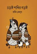 চড়াই পাখির বড়াই হামিদ মেহবুব Bangladesh (New)