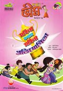 ছোটা ভীম : মহিলা বনাম মহিলা প্রতিযোগিতা (২৯তম গল্প) কৌশিককুমার মাইতি Bangladesh (New)