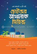 ছোটদের আখলাক সিরিজ শাবান মুস্তফা কাযামিল Bangladesh (New)