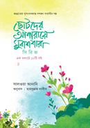 ছোটদের আশারায়ে মুবাশশারা সিরিজ সালওয়া আনানি Bangladesh (New)