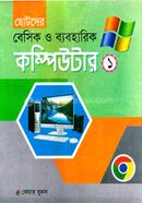 ছোটদের বেসিক ও ব্যবহারিক কম্পিউটার -১ মনির শাহরিয়ার আবীর Bangladesh (New)