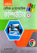 ছোটদের বেসিক ও ব্যবহারিক কম্পিউটার -২ মনির শাহরিয়ার আবীর Bangladesh (New)
