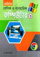 ছোটদের বেসিক ও ব্যবহারিক কম্পিউটার -৩ মনির শাহরিয়ার আবীর Bangladesh (New)