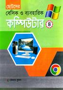 ছোটদের বেসিক ও ব্যবহারিক কম্পিউটার -৪ মনির শাহরিয়ার আবীর Bangladesh (New)