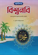 ছোটোদের বিশ্বনবি ড. মুহাম্মদ আরিফুর রহমান Bangladesh (New)