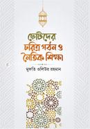 ছোটদের চরিত্র গঠন ও নৈতিক শিক্ষা আল্লামা ইলিয়াস গুম্মান Bangladesh (New)