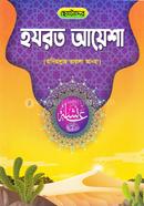 ছোটোদের হযরত আয়েশা (রা.) গাজী প্রকাশনী Bangladesh (New)
