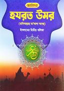 ছোটোদের হযরত উমর (রা.) গাজী প্রকাশনী Bangladesh (New)