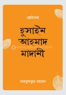 ছোটদের হুসাইন আহমাদ মাদানি (র.) মাহমুদাতুর রহমান Bangladesh (New)