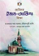 ছোটদের ইমান-আকিদা শিক্ষা মাওলানা শাহ আলম গৌরখপুরি হাফিযাহুল্লাহ Bangladesh (New)