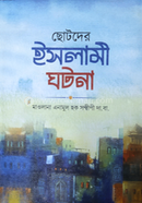 ছোটদের ইসলামী ঘটনা মাকতাবাতুল হিজায Bangladesh (New)